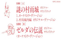 謎の村雨城 オリジナル・サウンドトラック オーケストラ・ヴァーション／ゼルダの伝説 オリジナル・サウンドトラック オーケストラ・ヴァーション