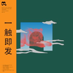 Nervous Energy 一 触即发