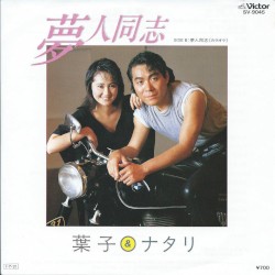 夢人同志