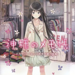 神様のメモ帳 ドラマCD 『おしゃれサギ師の末路』