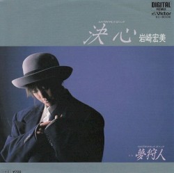 決心 / 夢狩人
