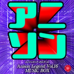 アニソン レジェンド Vol.16(オルゴールミュージック)