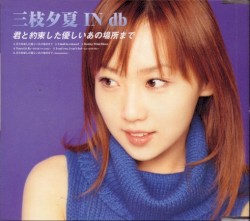 君と約束した優しいあの場所まで