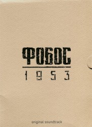 Фобос 1953
