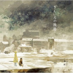 ぎんいろの旅路