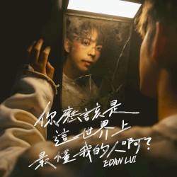 你應該是這世界上最懂我的人啊？