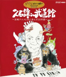 久石譲 in 武道館 〜宮崎アニメと共に歩んだ25年間〜
