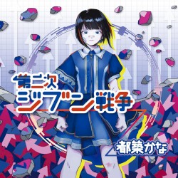 第二次ジブン戦争