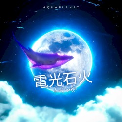 電光石火