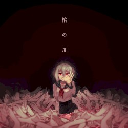 棺の舟