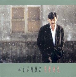 林子祥精選之天長地久