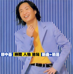 時間 人物 地點