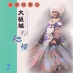 民歌精华版 / 大板城的姑娘 2