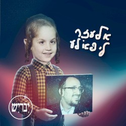 אלעזר ליפא׳לע – גרסה עברית