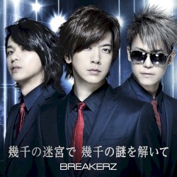 幾千の迷宮で 幾千の謎を解いて