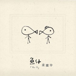 魚仔