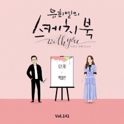 [Vol.141] 유희열의 스케치북 With you : 아흔 두번째 목소리 '유스케 X 백아연'