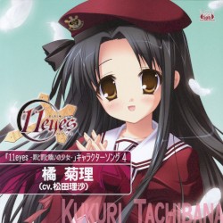 11eyes－罪と罰と贖いの少女－ キャラクターソング4 橘菊里