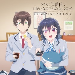 TVアニメ「クラスで2番目に可愛い女の子と友だちになった」オリジナルサウンドトラック