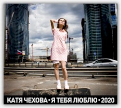 Я тебя люблю