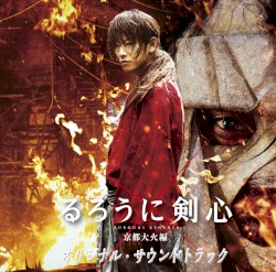 『るろうに剣心 京都大火編』オリジナル・サウンドトラック