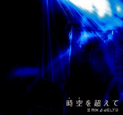 時空を超えて