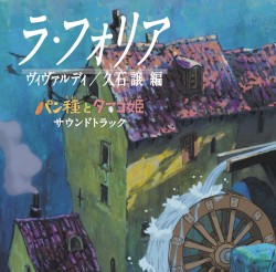 ラ・フォリア：パン種とタマゴ姫サウンドトラック