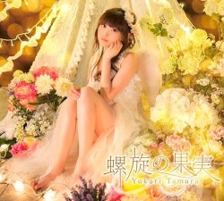 螺旋の果実