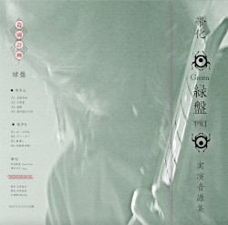 緑盤 / Green Disk