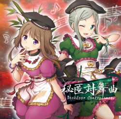 後弾奏結界 秘匿対舞曲 Backdoor Contredanse