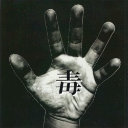毒 e.p.