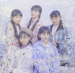 軟体的なボヤージュ