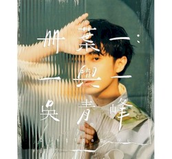 冊葉一：一與一