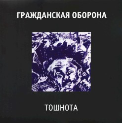 Тошнота