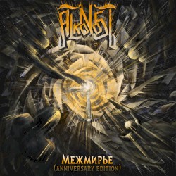 Межмирье (Anniversary Edition)