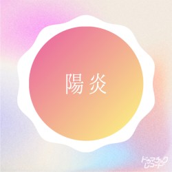 陽炎