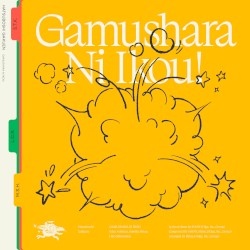 がむしゃらに行こう！ (有村麻央・紫雲清夏・篠澤広 ver.)