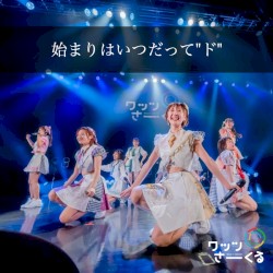 始まりはいつだって”ド”