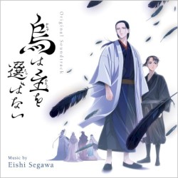 烏は主を選ばない（サウンドトラック）