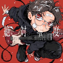 絶対零度