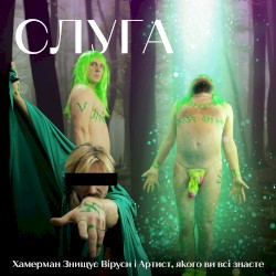 Слуга
