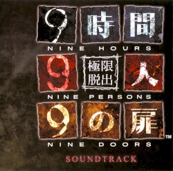 極限脱出9時間9人9の扉 サウンドトラック