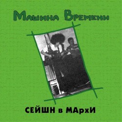 Сейшн в МАрхИ