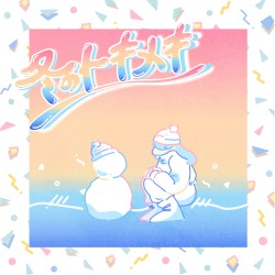 冬のトキメキ/summertime