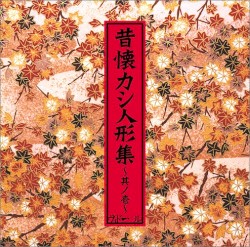 昔懐カシ人形集
