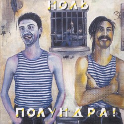 Полундра!