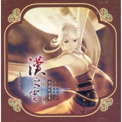 《軒轅劍外傳-漢之雲》典藏配樂集