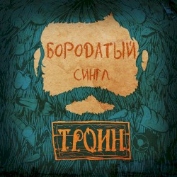 Бородатый