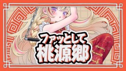 ファッとして桃源郷