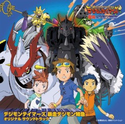デジモンテイマーズ 暴走デジモン特急 オリジナル サウンドトラック